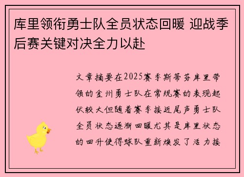 库里领衔勇士队全员状态回暖 迎战季后赛关键对决全力以赴