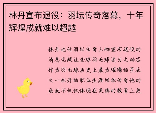 林丹宣布退役：羽坛传奇落幕，十年辉煌成就难以超越