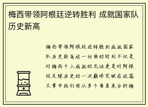 梅西带领阿根廷逆转胜利 成就国家队历史新高
