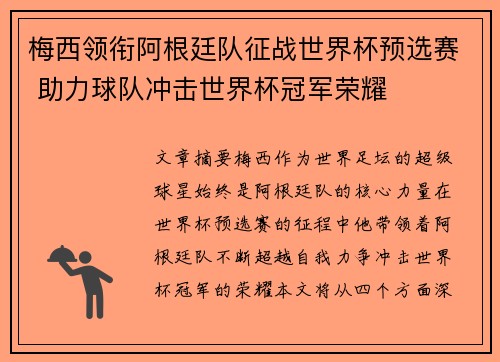 梅西领衔阿根廷队征战世界杯预选赛 助力球队冲击世界杯冠军荣耀