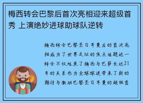 梅西转会巴黎后首次亮相迎来超级首秀 上演绝妙进球助球队逆转