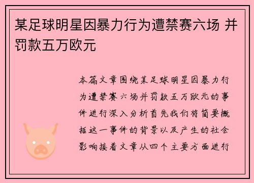 某足球明星因暴力行为遭禁赛六场 并罚款五万欧元