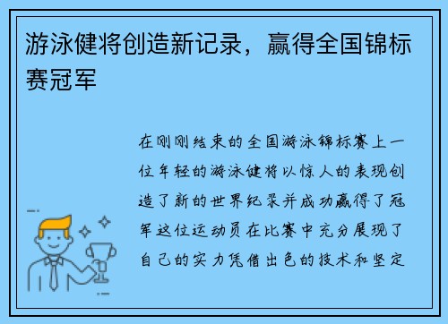 游泳健将创造新记录，赢得全国锦标赛冠军