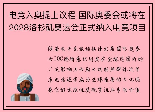 电竞入奥提上议程 国际奥委会或将在2028洛杉矶奥运会正式纳入电竞项目
